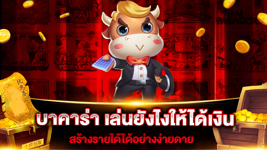 บาคาร่า เล่นยังไงให้ได้เงิน