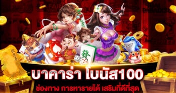 บาคาร่า โบนัส100