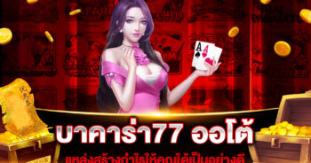 บาคาร่า77 ออโต้