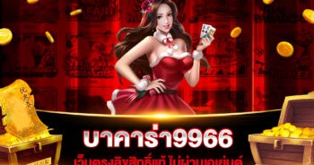 บาคาร่า9966