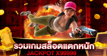 รวมเกมสล็อตแตกหนัก