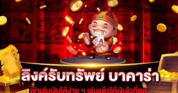 ลิงค์รับทรัพย์ บาคาร่า