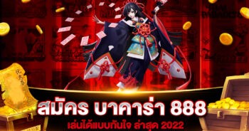 สมัคร บาคาร่า 888