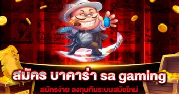 สมัคร บาคาร่า sa gaming