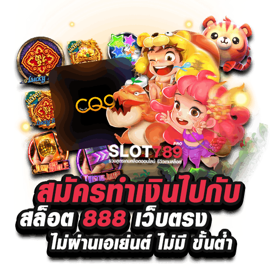 สมัครทำเงินไปกับสล็อต 888 เว็บตรงไม่ผ่านเอเย่นต์ ไม่มีขั้นต่ำ