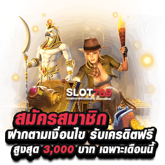 สมัครสมาชิกเล่นสล็อต 888 ลุ้นรับเครดิตฟรี 3000 ตอนนี้