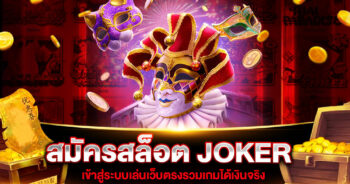 สมัครสล็อต JOKER