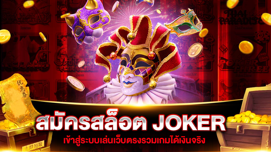 สมัครสล็อต JOKER