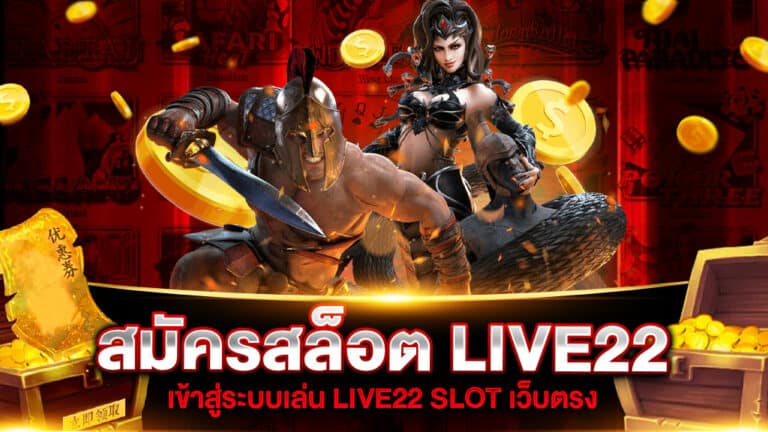 สมัครสล็อต LIVE22