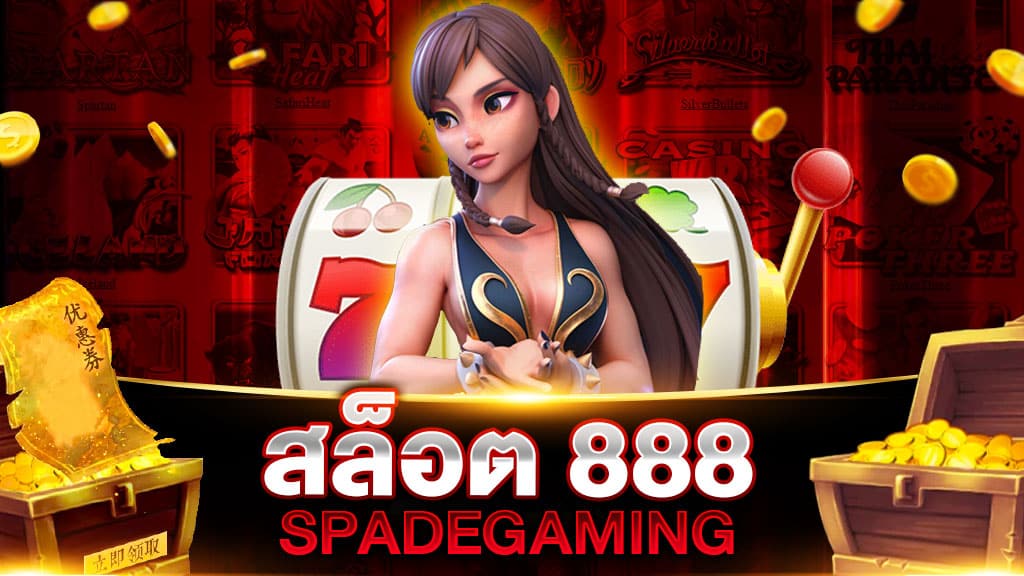 สล็อต 888 SPACE GAMING