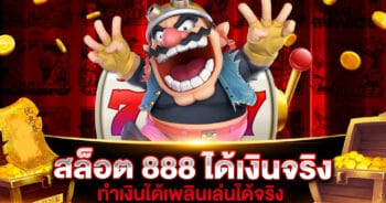 สล็อต 888 ได้เงินจริง | SLOT888