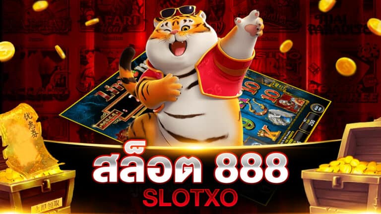 สล็อต888 XO