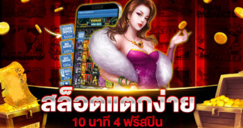 สล็อตแตกง่าย 10 นาที 4 ฟรีสปิน จ่ายจริง