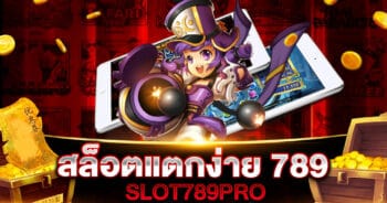 สล็อตแตกง่าย 789