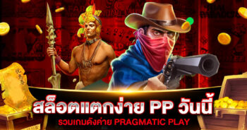 สล็อตแตกง่าย PP วันนี้