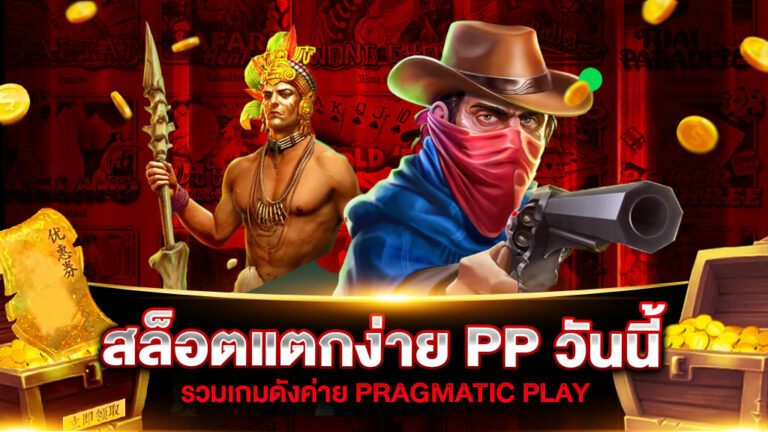 สล็อตแตกง่าย PP วันนี้