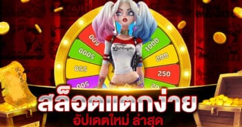 สล็อตแตกง่าย อัปเดตใหม่