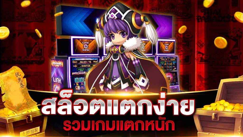 สล็อตแตกง่ายรวมเกมแตกหนัก