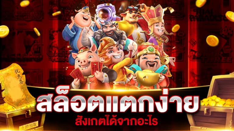 สล็อตแตกง่าย สังเกตได้จากอะไร