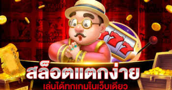 สล็อตแตกง่ายเล่นได้ทุกเกมในเว็บเดียว