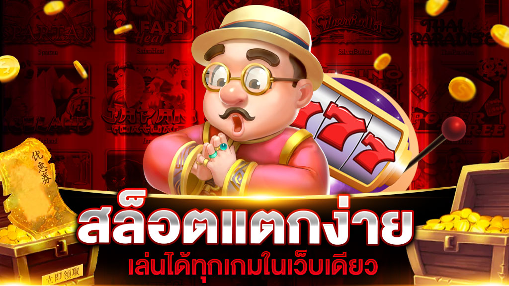 สล็อตแตกง่ายเล่นได้ทุกเกมในเว็บเดียว