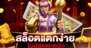 สล็อตแตกง่ายโบนัสแตกหนัก