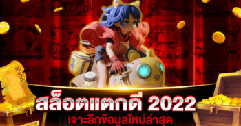 สล็อตแตกดี 2022 เจาะลึกข้อมูลใหม่