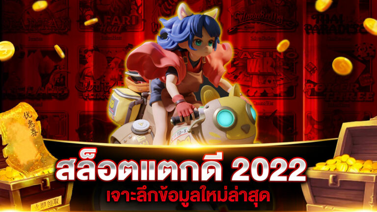 สล็อตแตกดี 2022 เจาะลึกข้อมูลใหม่