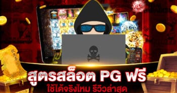 สูตรสล็อต PG ฟรี ใช้ได้ จริงไหม