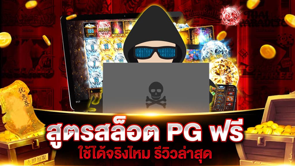 สูตรสล็อต PG ฟรี ใช้ได้ จริงไหม