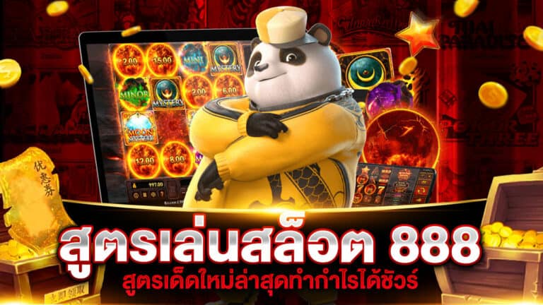 สูตรเล่นสล็อต 888