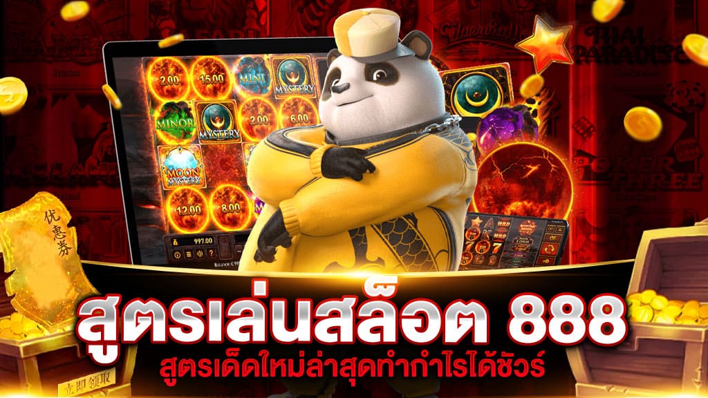 สูตรเล่นสล็อต 888