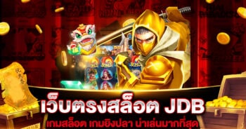 เว็บตรงสล็อต JDB