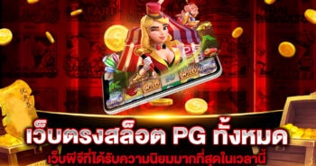 เว็บตรงสล็อต PG ทั้งหมด