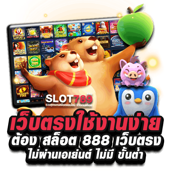 เว็บตรงเล่นง่ายต้อง สล็อต 888 เว็บตรง ไม่ผ่านเอเย่นต์ ไม่มี ขั้นต่ำ