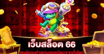 เว็บสล็อต 66