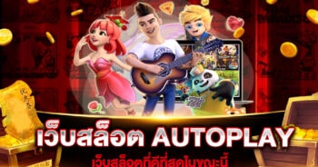 เว็บสล็อต AUTOPLAY