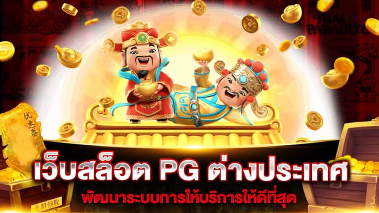 เว็บสล็อต PG ต่างประเทศ