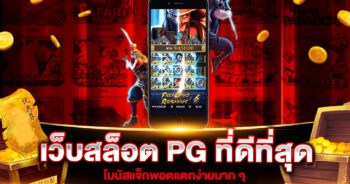 เว็บสล็อต PG ที่ดีที่สุด