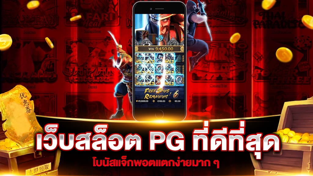 เว็บสล็อต PG ที่ดีที่สุด