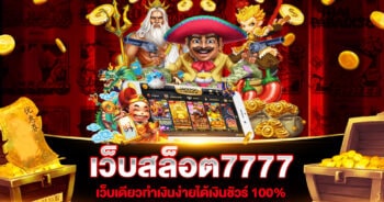 เว็บสล็อต7777