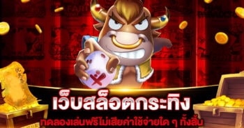 เว็บสล็อตกระทิง