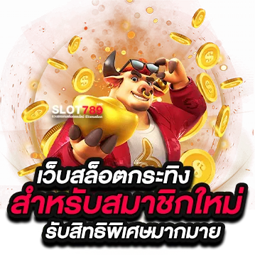 เว็บสล็อตกระทิง สมาชิกใหม่รับสิทธิพิเศษ ที่ SLOT789PRO