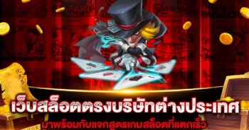 เว็บสล็อตตรงบริษัทต่างประเทศ