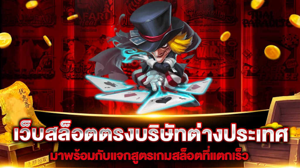 เว็บสล็อตตรงบริษัทต่างประเทศ