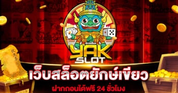 เว็บสล็อตยักษ์เขียว