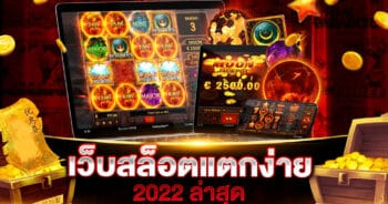 เว็บสล็อตแตกง่าย 2022 ล่าสุด