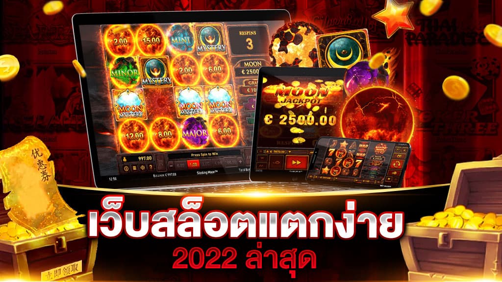 เว็บสล็อตแตกง่าย 2022 ล่าสุด