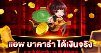 แอพ บาคาร่า ได้เงินจริง