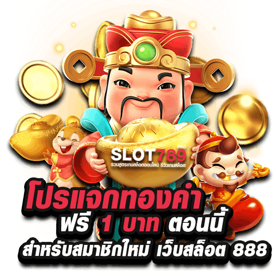 ลุ้นทองฟรี เมื่อเข้าเล่นผ่าน เว็บสล็อต 888 เว็บตรง